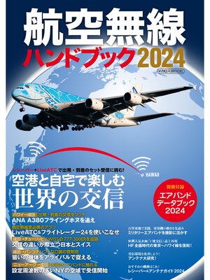 cover image of 航空無線ハンドブック2024